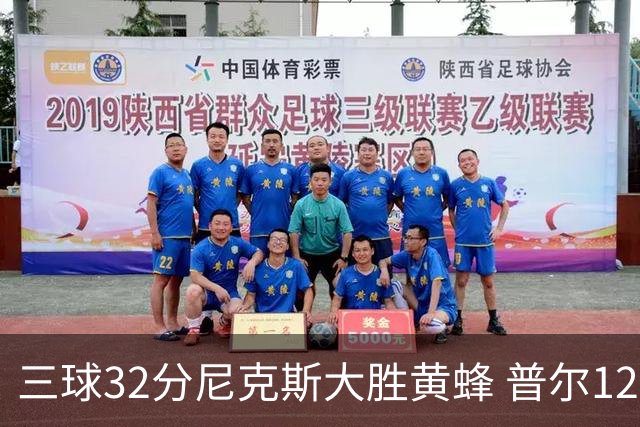 三球32分尼克斯大胜黄蜂 普尔12分奇才负篮网