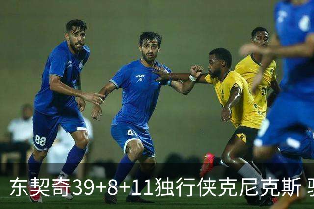 东契奇39+8+11独行侠克尼克斯 骑士剪网8连胜