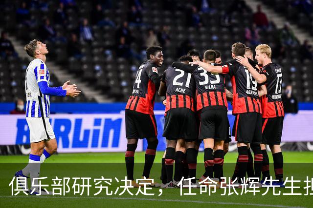 俱乐部研究决定，任命张辉先生担任石家庄功夫足球俱乐部总经理