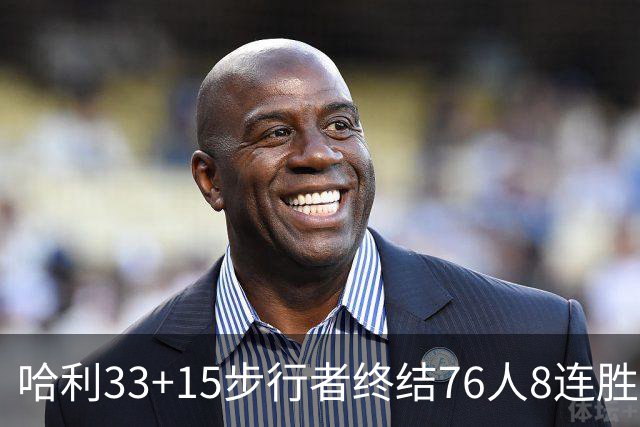 哈利33+15步行者终结76人8连胜 篮网大胜魔术
