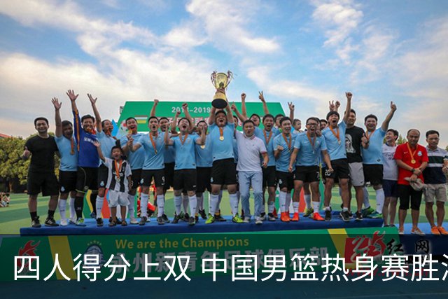 四人得分上双 中国男篮热身赛胜澳大利亚队