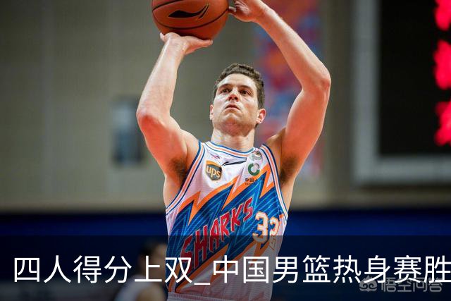 四人得分上双 中国男篮热身赛胜澳大利亚队