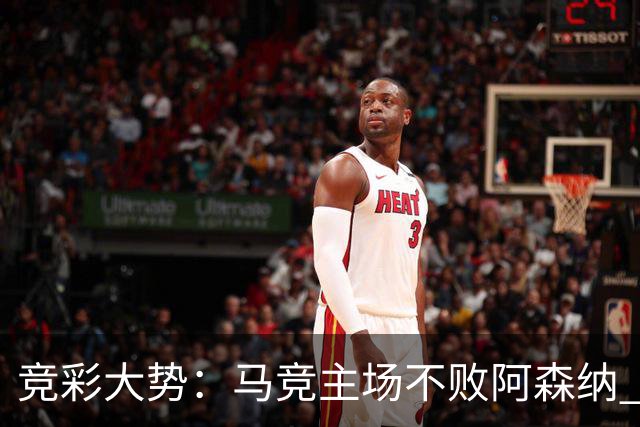 竞彩大势：马竞主场不败阿森纳 里斯本有望大胜