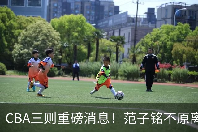 CBA三则重磅消息！范子铭不原离京，山西续约迪亚洛，吴前体育馆投资1.8亿